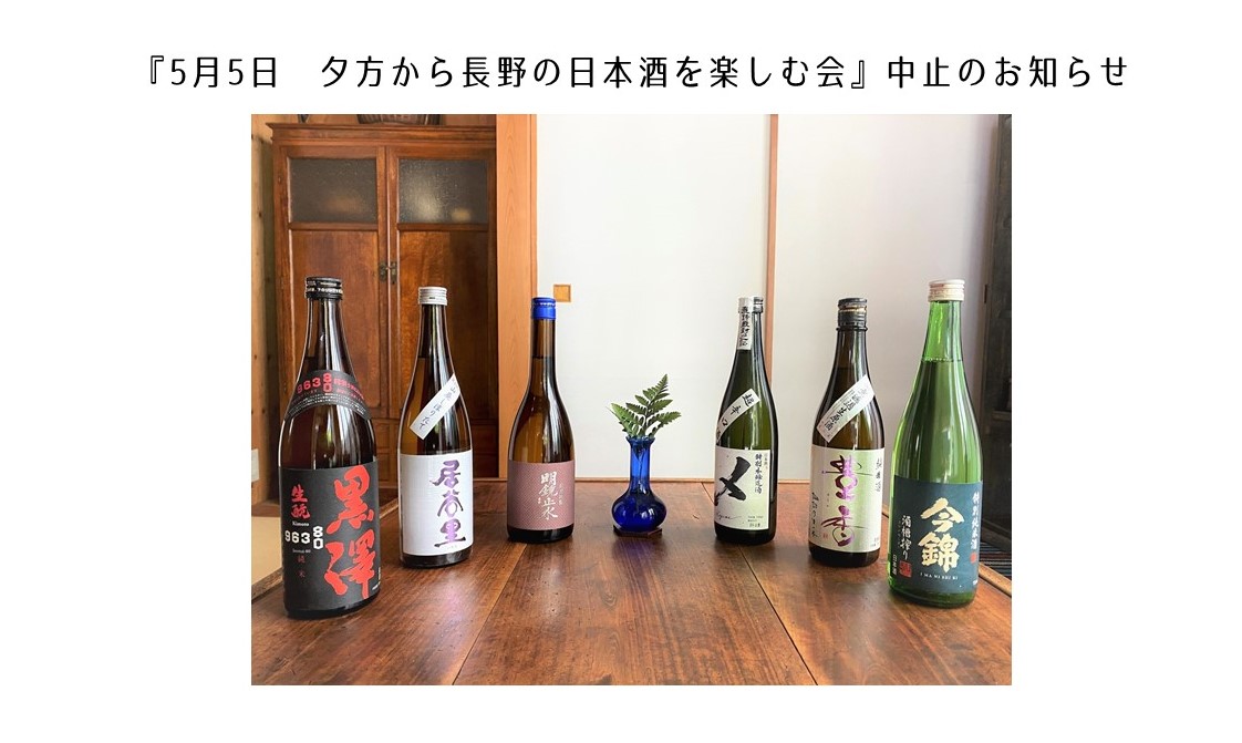 『5月5日　夕方から長野の日本酒を楽しむ会』中止のお知らせ