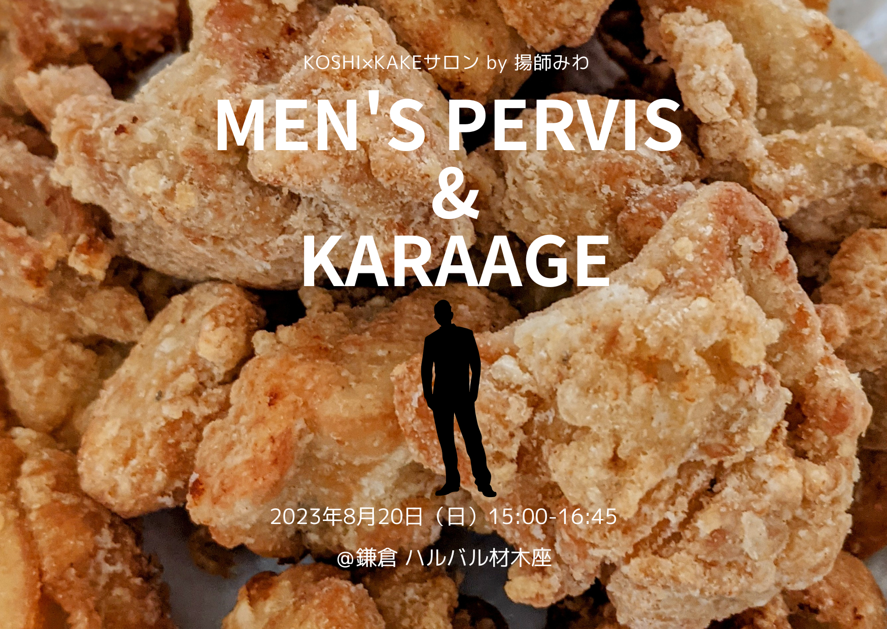 閉幕　8月20日（日）　【揚師みわのサロン】MEN’S PERVIS ＆ KARAAGE