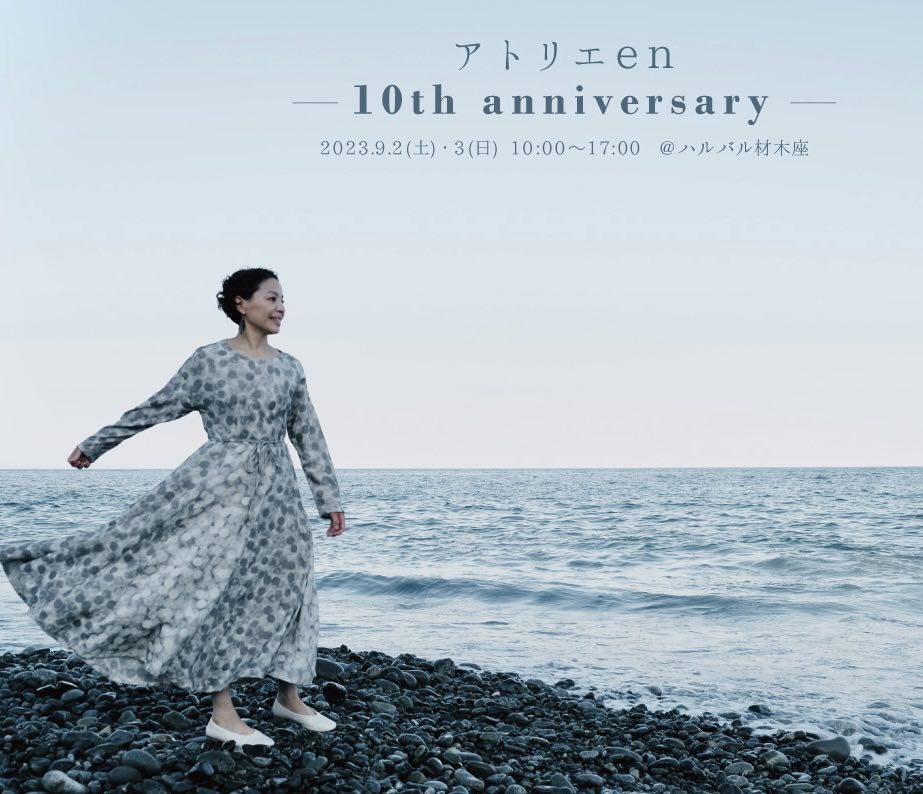 閉幕　9月2日(土)、3日(日)　アトリエen 10th anniversary
