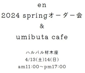 en 2024 springオーダー会 & umibuta cafe