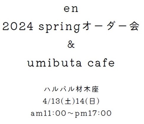 閉幕　en 2024 springオーダー会 & umibuta cafe