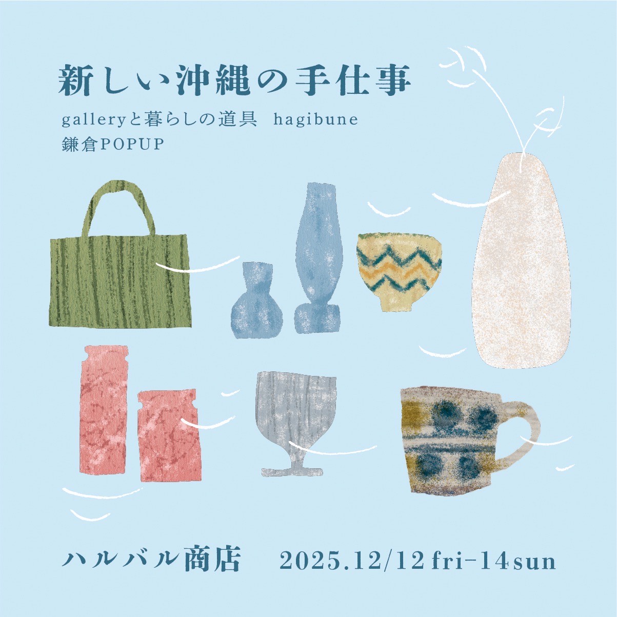 12月12日(金)&13日(土)＆14日(日)、沖縄県の浜比嘉島に佇む古民家gallery・hagibuneさんがハルバル商店にやってきます